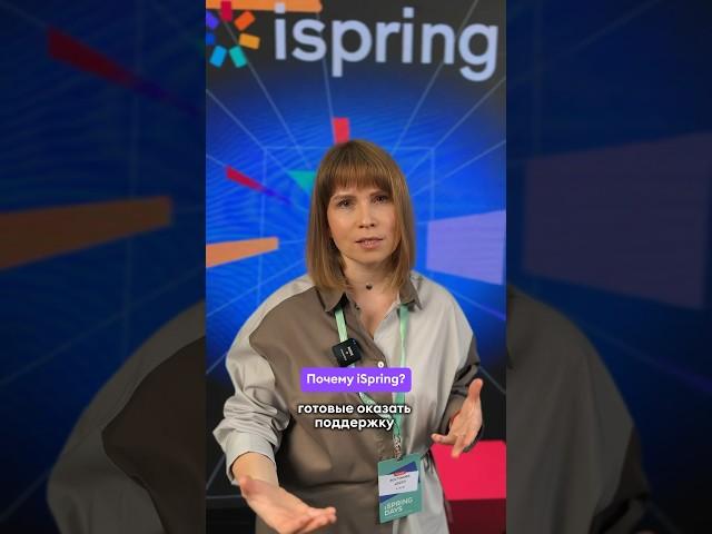 Люди выбирают iSpring. Отзывы клиентов