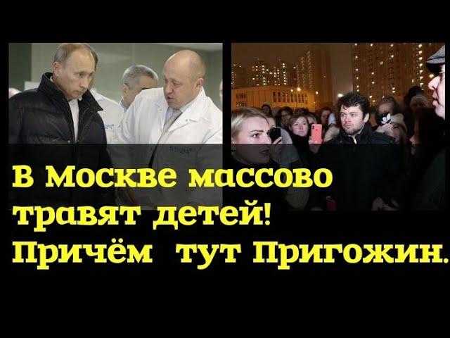 В Москве массовое отравление детей. Причём тут Пригожин.