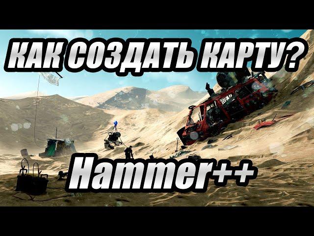 Как создать карту в Hammer++ | Counter Strike Source