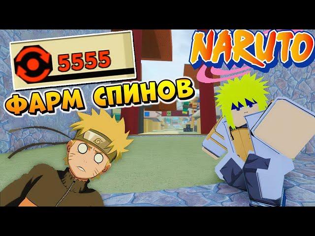 ШИНДО ЛАЙФ КАК ФАРМИТЬ СПИНЫ  От НУБА до ПРО - Роблокс Наруто гайд Shinobi Life 2