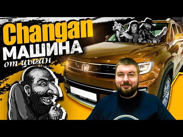 Не покупайте Changan, ведь он от цыган. Как импортеры Changan пытаются обмануть суд и потребителей.