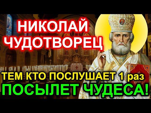 УСПЕЙ СЕГОДНЯ! ПРОИЗОЙДЕТ ЧУДО Акафист Николаю Чудотворцу Молитва святителю Николаю Православие