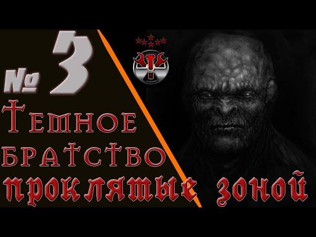 S.T.A.L.K.E.R. Темное братство. Проклятые Зоной. ч.3