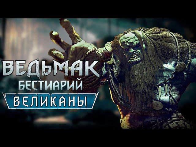 Ведьмак. Бестиарий. Великаны