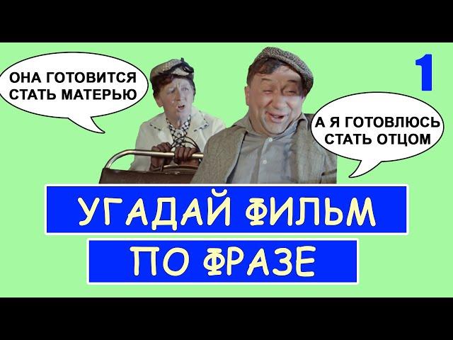 УГАДАЙ СОВЕТСКИЕ ФИЛЬМЫ ПО ФРАЗЕ | СОВЕТСКОЕ КИНО