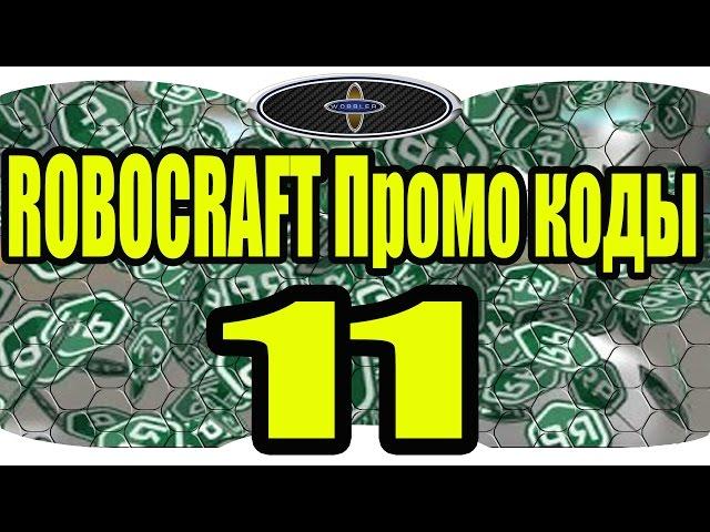 ROBOCRAFT Промо коды 11