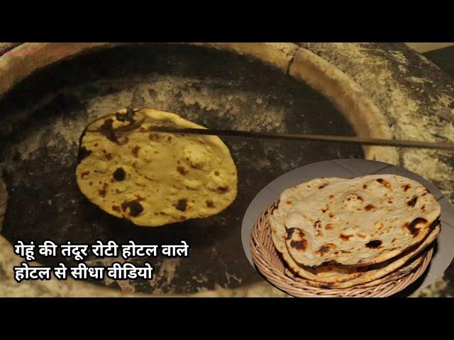 होटल मास्टर से सीखिए गेहूं की तंदूर रोटी का सबसे आसान तरीका tandoor roti recipe