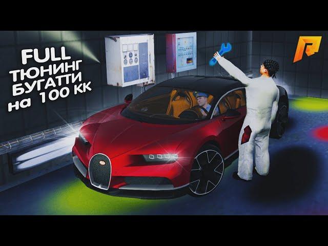 ТЮНИНГ НА 100.000.000 РУБЛЕЙ НА BUGATTI CHIRON, 500 КМ/Ч? НА РАДМИР РП | | ( RADMIR RP )