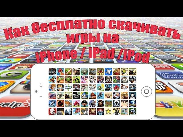 КАК БЕСПЛАТНО СКАЧИВАТЬ ПЛАТНЫЕ ИГРЫ НА iOS