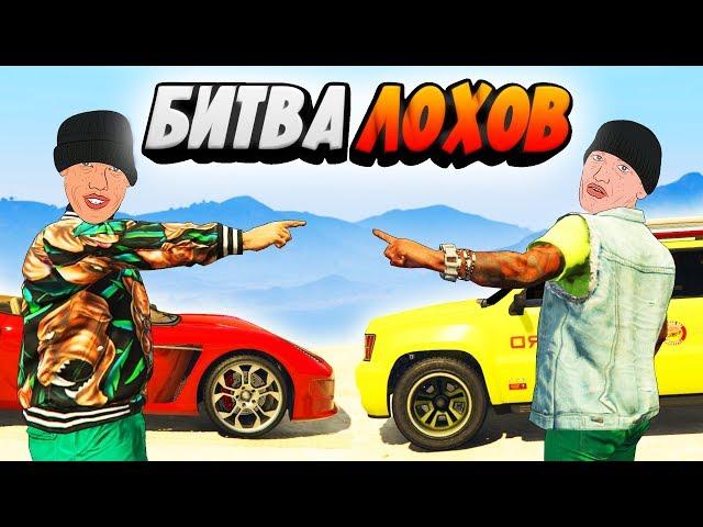 БИТВА ЛОХОВ В GTA 5 ONLINE - ЧЬЕ КОРЫТО САМОЕ СТРЕМНОЕ? КТО БУДЕТ ЛОХОМ?