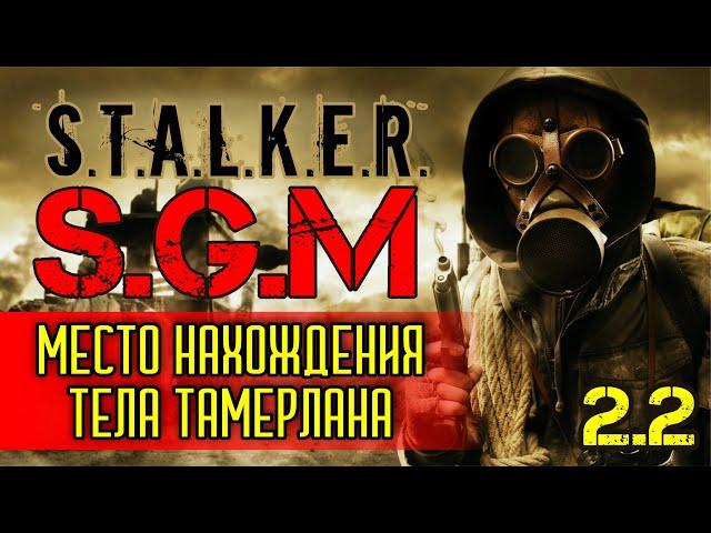 ПРОХОЖДЕНИЕ СТАЛКЕР , Где найти тайник , тело Тамерлана