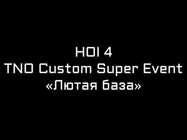 HOI 4 TNO Custom Super Event: Лютая база