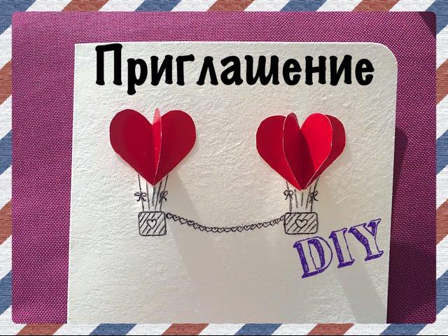 Валентинка // Открытка // Приглашение на свадьбу // DIY