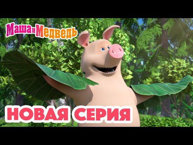 Маша и Медведь  НОВАЯ СЕРИЯ!  Мечтать полезно  Коллекция мультиков для детей про Машу