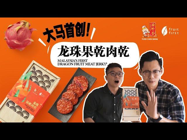 大马首创《龙珠果干肉干》！  Malaysia's First Dragon Fruit Meat Jerky! 