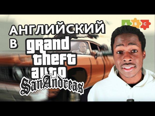 Английский в GTA San Andreas | Puzzle English