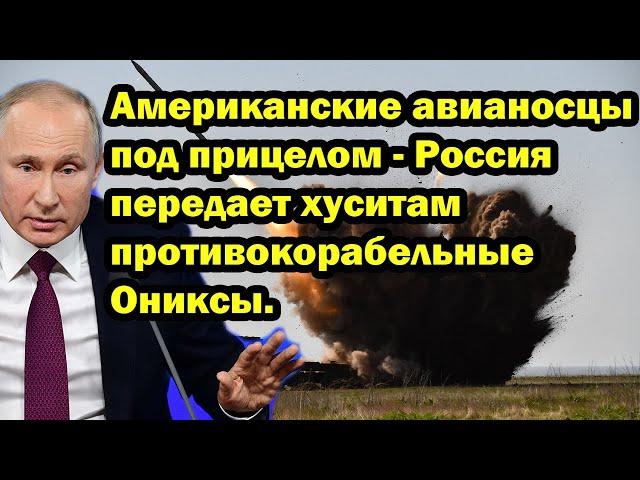 Американские авианосцы под прицелом - Россия передает хуситам противокорабельные Ониксы.