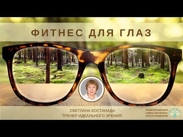 Светлана Костанда. Фитнес для глаз – как он сохраняет и восстанавливает зрение. 25.01.18.