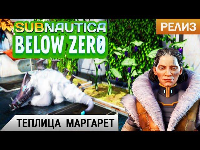 ТЕПЛИЦА МАРГАРЕТ  Subnautica BELOW ZERO Прохождение #10