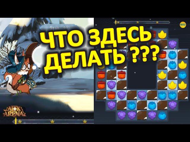 AFK ARENA ЛЕСНАЯ МАНИЯ КАК ИГРАТЬ НОВОЕ СОБЫТИЕ ПАЗЗЛЫ ЗИМНИЕ ТОРЖЕСТВА #AFKArena