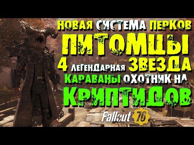 Fallout 76: Обзор Обновление 19 Сезона  Питомцы  Новая Система Перков  4-ая Легендарная Звезда