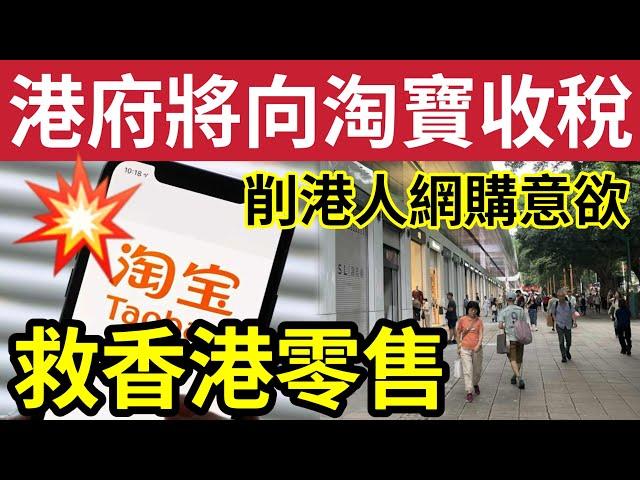 淘寶末日？網傳政府「將向淘寶收稅」參考內地「向電商徵40%」拯救本地零售？擴闊稅基「減少財赤？」迫港人「出街消費？」