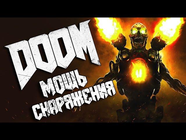 Doom | Руническое испытание - Мощь снаряжения