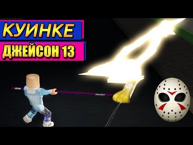 ДЖЕЙСОН 13 КВИНКЕ ДЖУЗО РО-ГУЛЬ РОБЛОКС ТОКИЙСКИЙ ГУЛЬ Roblox Ro-Ghoul 13's Jason