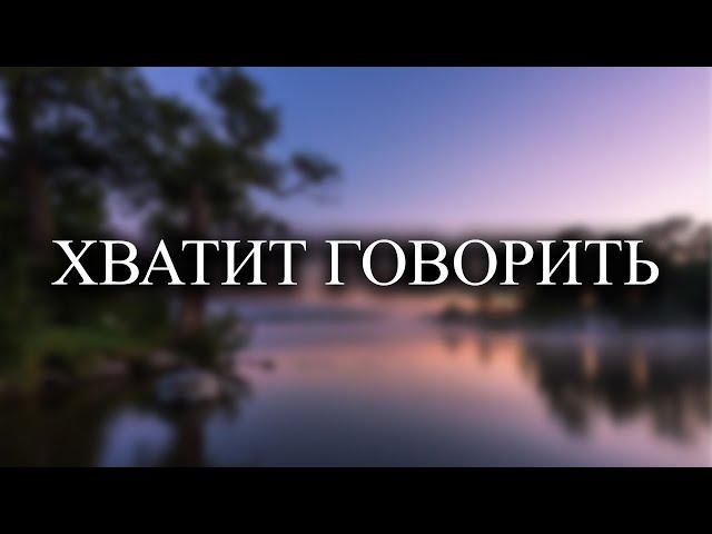 Перестаньте говорить и всё произойдет само