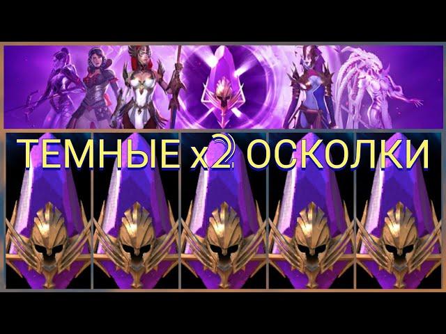 Raid: Shadow legends - ШАРДЫ! х2 на Темные осколки! Взрываем)