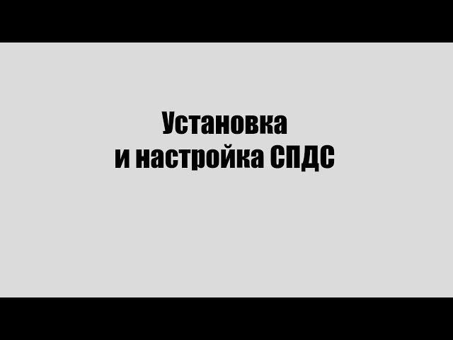 Установка и настройка СПДС