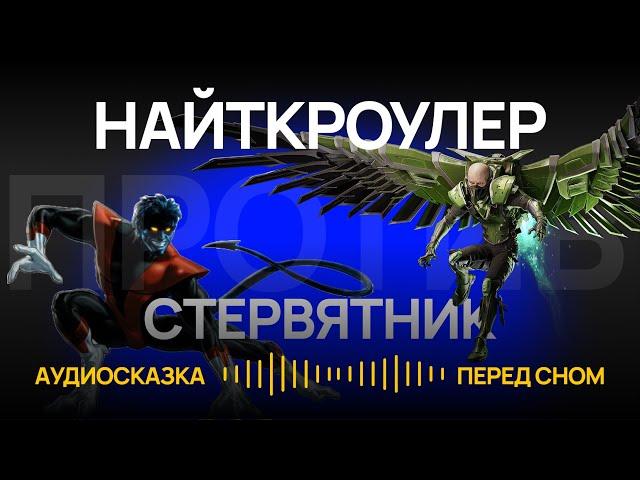 НОЧНОЙ ЗМЕЙ (НАЙТКРОУЛЕР) против СТЕРВЯТНИКА // ЭПИЧНАЯ БИТВА СУПЕРГЕРОЕВ // АУДИОСКАЗКА // СКАЗКА