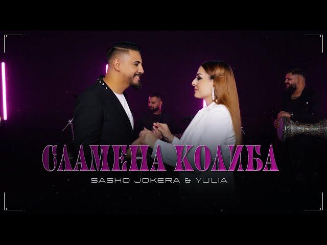 Sasho Jokera & Yulia - SLAMENA KOLIBA