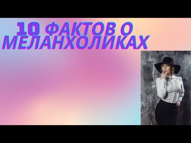 10 фактов о меланхоликах.Тип темперамента характеризующийся легкой ранимостью.