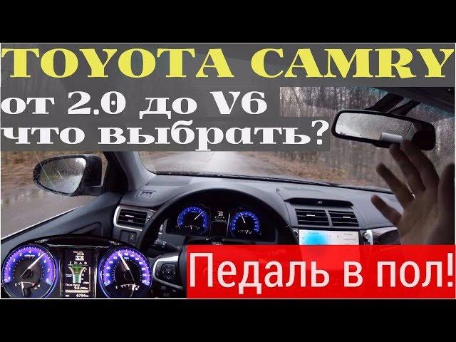 Toyota Camry - разгон от 0 до 100 на всех двигателях! Какой выбрать?