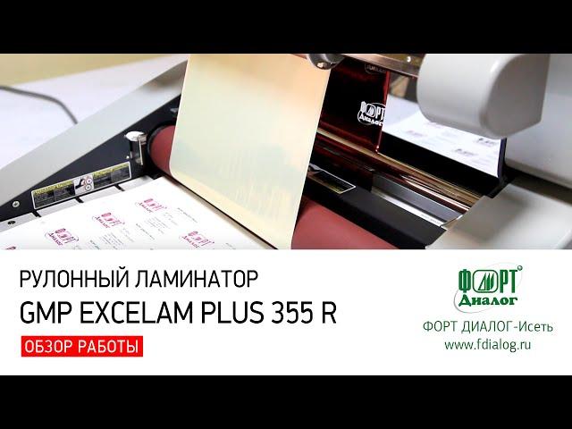 Рулонный ламинатор GMP Excelam Plus 355 R. Обзор работы