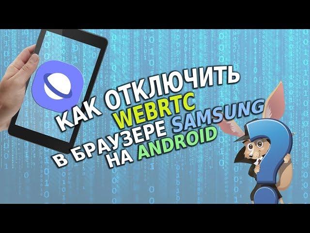 Как отключить WebRTC в браузере Samsung на Android