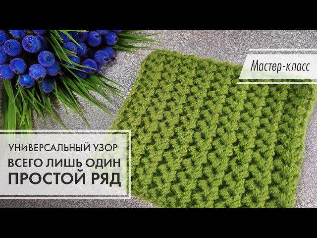 2. 🟢 Двухсторонний узор! Всего один ряд!  Проще не придумаешь! knitting patterns