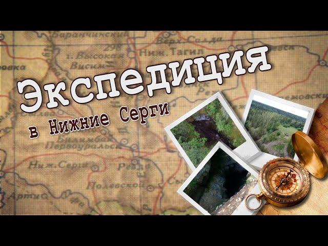 КАРСТ.  ПРОГУЛКА В ПРЕИСПОДНЮЮ. Экспедиция в Нижние Серги