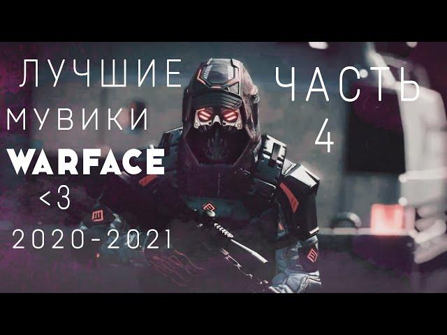 Лучшие мувики из нарезок Warface. FragMovie Warface\ ЛУЧШИЕ Часть 4! 2K