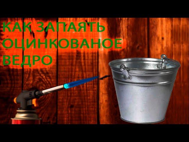 HOW TO SOLDER A GALVANIZED BUCKET with a gas burner. Repair of a galvanized bucket.