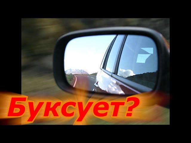 Почему зеркало буксует Хонда Цивик Honda Civic