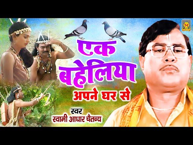 एक बहेलिया अपने घर से | Ek Bheliya | Adhar Chaitanya | Superhit Kissa 2021