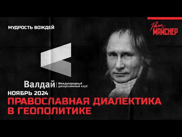 Православная диалектика в геополитике. Ноябрь 2024.