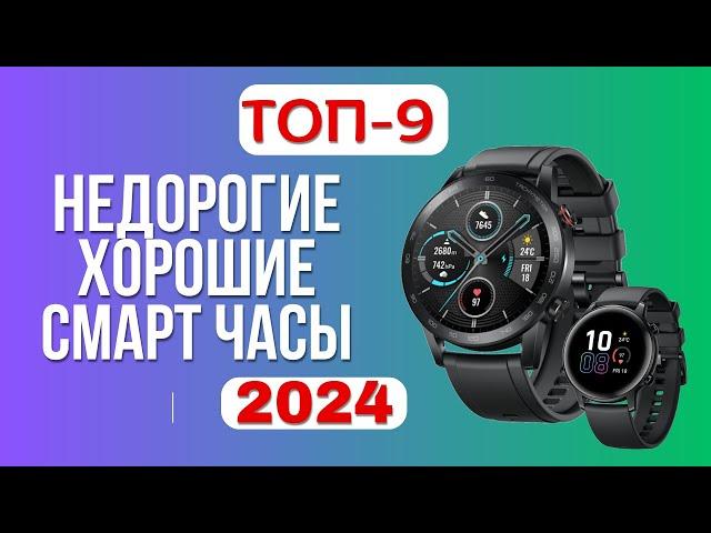 ТОП-9. ⌚Лучшие недорогие СМАРТ часы. Рейтинг 2024. Какие умные часы лучше выбрать по цене-качеству?