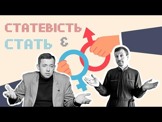 Стать і статевість: забуте благословіння