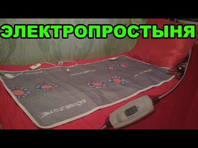 Электропростыня. Как устроена, как греет, безопасна ли. Обзор электропростыни с разборкой регулятора