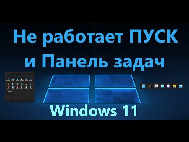 Не работает Пуск и Панель задач в Windows 11 - Решение