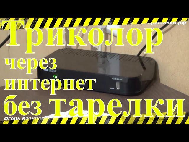 Триколор через интернет без тарелки нет сигнала | Игорь Казуров