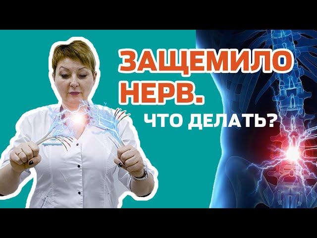 Что предпринять при защемлении нерва?